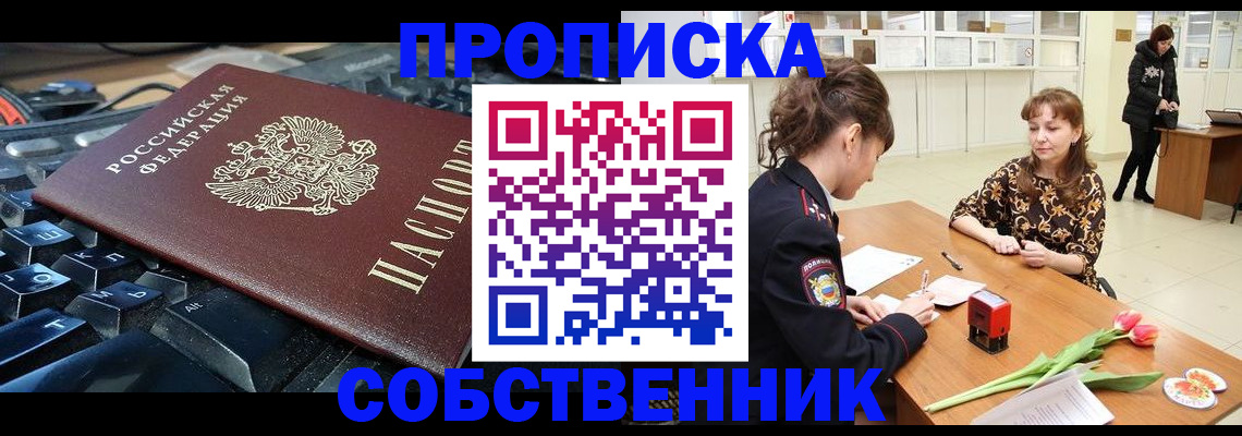 прописка законно в Щёлкино